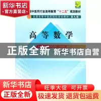 正版 高等数学 周喆 主编 中国中医药出版社 9787513209069 书籍