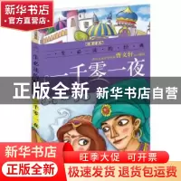 正版 一千零一夜 阿拉伯民间传说 同心出版社 9787805939988 书籍