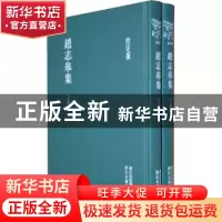 正版 赵志皋集 (明)赵志皋撰 浙江古籍出版社 9787807159360 书籍