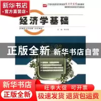 正版 经济学基础 陈守强主编 北京大学出版社 9787301210345 书籍