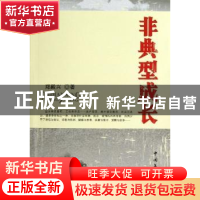 正版 非典型成长 郑殿兴著 中国文联出版社 9787505978188 书籍