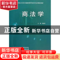 正版 商法学 周龙杰主编 北京大学出版社 9787301214787 书籍