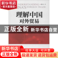 正版 理解中国对外贸易 田丰 人民出版社 9787010113098 书籍
