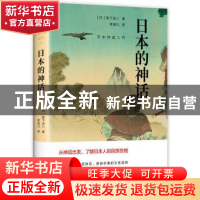 正版 日本的神话 (日)阪下圭八著 新星出版社 9787513331272 书籍