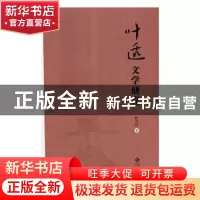 正版 叶适文学研究 陈光锐著 安徽大学出版社 9787566416209 书籍