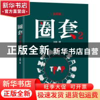 正版 圈套:2:迷局篇 王强 北京燕山出版社 9787540252250 书籍