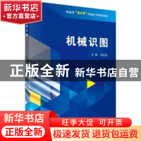 正版 机械识图 闫正花主编 科学出版社 9787030589446 书籍