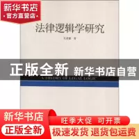 正版 法律逻辑学研究 关老健著 人民出版社 9787010112305 书籍