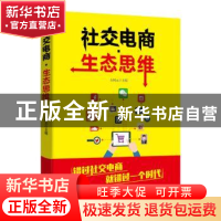 正版 社交电商·生态思维 石树元 华文出版社 9787507550511 书籍
