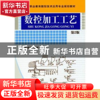 正版 数控加工工艺 翟瑞波 机械工业出版社 9787111349686 书籍