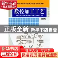 正版 数控加工工艺 翟瑞波 机械工业出版社 9787111349686 书籍