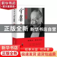 正版 造侠者:金庸 孙宜学著 团结出版社 9787512667600 书籍