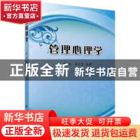 正版 管理心理学 冉苒,苏宗荣 科学出版社 9787030269003 书籍