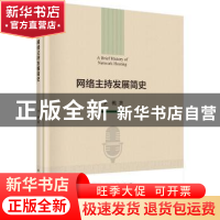 正版 网络主持发展简史 李桃著 科学出版社 9787030585073 书籍