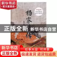 正版 杨家将传 熊大木 团结出版社 9787512644212 书籍