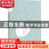 正版 郁达夫自叙小说 高云 上海文艺出版社 9787532167968 书籍