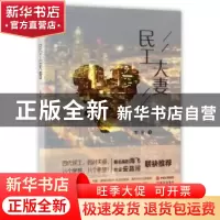 正版 民工夫妻 李全著 现代出版社 9787514356328 书籍