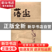 正版 落尘 孙向学著 花城出版社 9787536081093 书籍