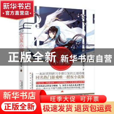 正版 无双小师妹 闻雯著 上海文化出版社 9787553506913 书籍