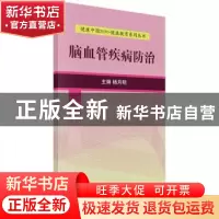 正版 脑血管疾病防治 杨月明 科学出版社 9787030525222 书籍