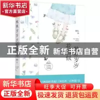 正版 林林岁岁花相似 晏生著 花山文艺出版社 9787551143820 书籍