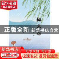 正版 相思雨 闻心珉 中国轻工业出版社 9787518415717 书籍