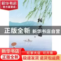 正版 相思雨 闻心珉 中国轻工业出版社 9787518415717 书籍
