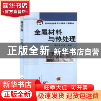 正版 金属材料与热处理 符旭 机械工业出版社 9787111391623 书籍