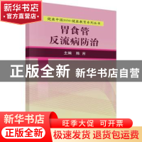 正版 胃食管反流病防治 陈吉主编 科学出版社 9787030525178 书籍