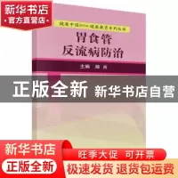 正版 胃食管反流病防治 陈吉主编 科学出版社 9787030525178 书籍