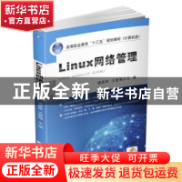 正版 Linux网络管理 谭营军 机械工业出版社 9787111563785 书籍