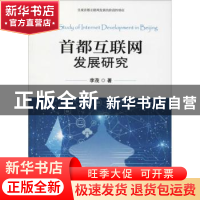 正版 首都互联网发展研究 李茂著 群言出版社 9787519304645 书籍