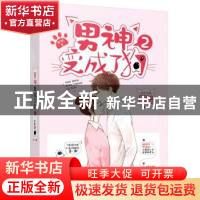 正版 男神变成了狗:2 安就著 贵州人民出版社 9787221140326 书籍