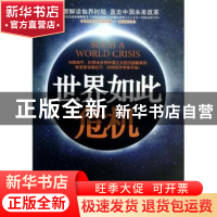 正版 世界如此危机 高连奎著 上海三联书店 9787542641250 书籍