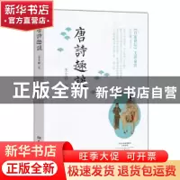 正版 唐诗趣谈 王士祥著 大象出版社 9787534790577 书籍
