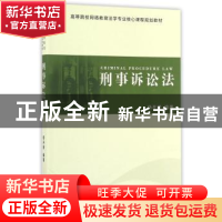 正版 刑事诉讼法 杨开湘编著 中南大学出版社 9787548725299 书籍