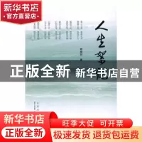 正版 人生絮论 邢启邦著 山东人民出版社 9787209103831 书籍