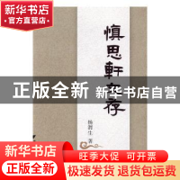 正版 慎思轩文存 杨渭生著 浙江大学出版社 9787308154291 书籍