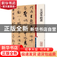 正版 吴说墨迹选 孙宝文 编 上海辞书出版社 9787532654321 书籍