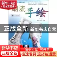 正版 潮流手绘 甘冰奇 广东人民出版社 9787218065687 书籍