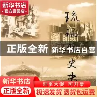 正版 琉璃厂史画 沈念乐 文化艺术出版社 9787503920301 书籍