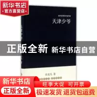 正版 天津少爷 肖克凡著 文化发展出版社 9787514214161 书籍