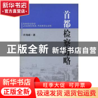 正版 首都检察方略 许海峰 法律出版社 9787503644009 书籍
