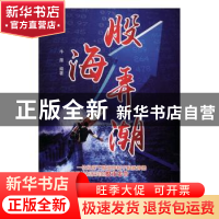 正版 股海弄潮 牛履编著 广东经济出版社 9787545443370 书籍