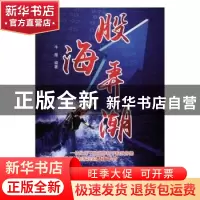 正版 股海弄潮 牛履编著 广东经济出版社 9787545443370 书籍