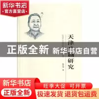 正版 天津戏剧研究 甄光俊著 天津人民出版社 9787201133546 书籍