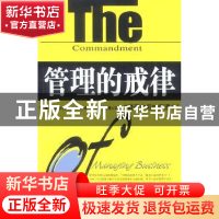 正版 管理的戒律 赵涛,罗斌 企业管理出版社 9787801479112 书籍