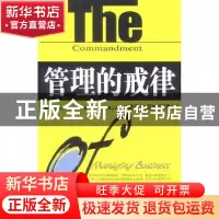 正版 管理的戒律 赵涛,罗斌 企业管理出版社 9787801479112 书籍
