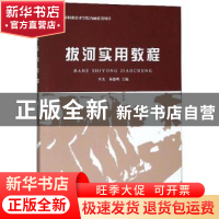 正版 拔河实用教程 平杰 上海辞书出版社 9787532654574 书籍