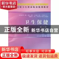 正版 卫生保健 戚林主编 科学出版社 9787030341952 书籍